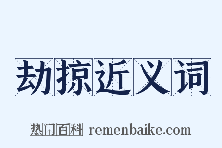 劫掠近义词是什么意思的图片